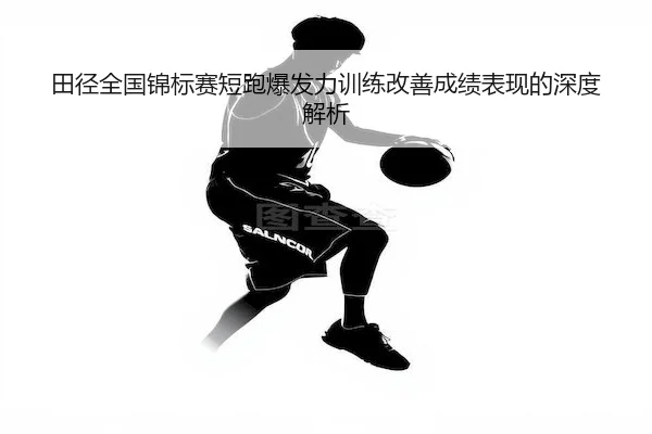 tian-jing-quan-guo-jin-biao-sai-duan-pao-bao-fa-li-xun-lian-gai-shan-cheng-ji-biao-xian-de-shen-du-jie-xi-2-508.jpg